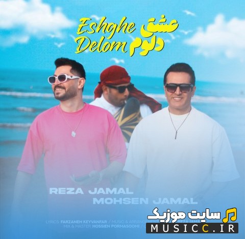 دانلود آهنگ رضا جمال عشق دلوم «Reza Jamal & Mohsen Jamal» همراه متن